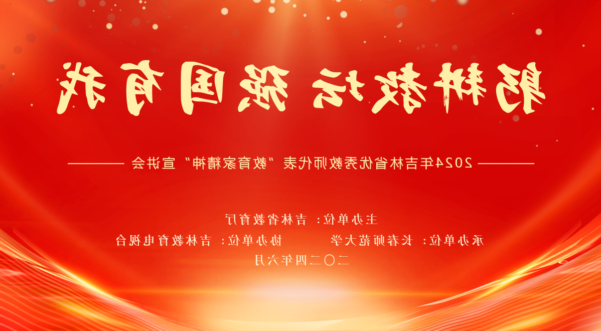 躬耕教坛 强国有我——2024年<a href='http://291xzb.web-sitemap.sh-tsinghua.com'>立博博彩</a>优秀教师代表“教育家精神”宣讲会